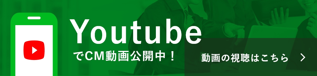 YouTubeでCM動画公開中! 動画の視聴はコチラから